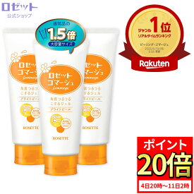 【ポイント20倍★12月11日2時まで】ピーリングジェル ロゼットゴマージュ ブライトピール 180g×3本セット 合計540g 大容量 角質取り 敏感肌 全身 角質 メンズ ゴマージュ ピーリング 毛穴 角栓 角質ケア くすみ 黒ずみ いちご鼻 男性 ビタミンC AHA 毛穴汚れ ボディ お風呂