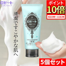 【ポイント10倍★12月11日2時まで】洗顔フォーム 敏感肌 ロゼット洗顔パスタ アクネクリア 180g×5本セット 合計900g 大容量 ニキビ 肌あれ 洗顔料 洗顔 メンズ 男性 ニキビ予防 クレイ アクネ ニキビケア 皮脂 スキンケア 薬用 大人ニキビ 毛穴 [医薬部外品]