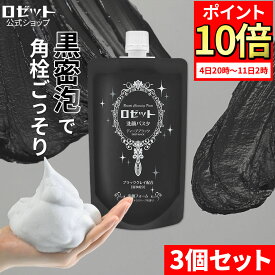 【ポイント10倍★12月11日2時まで】洗顔料 角栓 毛穴 ロゼット洗顔パスタ ディープブラック 量240g×3個セット 合計720g 大容量 洗顔 洗顔フォーム 炭 泡 メンズ 男性 毛穴汚れ 泡 泥洗顔 泥 泡洗顔 クレイ 黒ずみ 毛穴洗顔 角質 毛穴ケア 皮脂 角栓 鼻 くすみ いちご鼻 黒