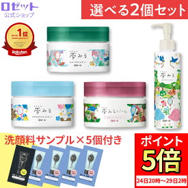 【洗顔サンプル5個付き★】クレンジングバーム 【夢みる 選べる2個セット】クレンジング バーム 毛穴 毛穴ケア 敏感肌 W洗顔不要 ダブル洗顔不要 乾燥肌 黒ずみ メイク落とし 保湿 洗顔不要 セラミド 酵素 角質 化粧落とし 洗顔 クレイ 角栓 夢みるバーム ロゼット