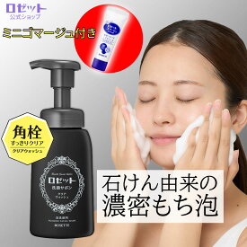 【ミニゴマージュ付き！】泡洗顔 ロゼット洗顔サボン クリアウォッシュ 180mL 泡洗顔料 泡洗顔フォーム 洗顔フォーム 洗顔 洗顔料 メンズ 男性 ボトル 角栓 毛穴 黒ずみ 毛穴汚れ 洗顔ムース 毛穴ケア 皮脂 洗顔泡 泡 保湿 乾燥肌 濃密泡