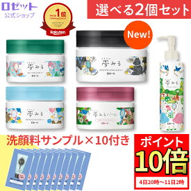 【ポイント10倍】クレンジングバーム 【夢みる 選べる2個セット】クレンジング バーム 毛穴 毛穴ケア 敏感肌 W洗顔不要 ダブル洗顔不要 乾燥肌 黒ずみ メイク落とし 保湿 洗顔不要 セラミド 酵素 角質 化粧落とし 洗顔 クレイ 角栓 夢みるバーム ロゼット