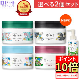 【ポイント10倍★4月24日20時～】クレンジングバーム 【夢みる 選べる2個セット】クレンジング バーム 毛穴 毛穴ケア 敏感肌 W洗顔不要 ダブル洗顔不要 乾燥肌 黒ずみ メイク落とし 保湿 洗顔不要 セラミド 酵素 角質 化粧落とし 洗顔 クレイ 角栓 夢みるバーム ロゼット