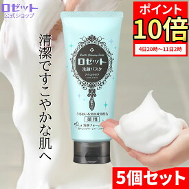 【ポイント10倍★9月4日20時～】洗顔フォーム ニキビ ロゼット洗顔パスタ アクネクリア 180g×5本セット 合計900g 大容量 敏感肌 肌あれ 洗顔料 洗顔 メンズ 男性 ニキビ予防 クレイ アクネ ニキビケア 皮脂 スキンケア 薬用 大人ニキビ 毛穴 [医薬部外品]