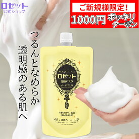 【ご新規様限定1000円ポッキリクーポン】洗顔フォーム ロゼット洗顔パスタ ガスールブライト WEB限定2倍大容量240g 洗顔料 洗顔 くすみ 角質 クレイ 泥 ビタミン 毛穴 透明感 スキンケア 毛穴汚れ 毛穴ケア 角質ケア くすみ対策 黄色 買い回り