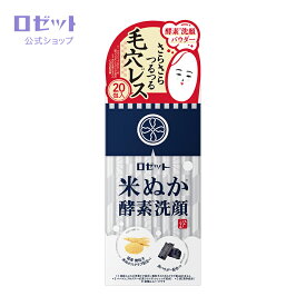 【ロゼット公式】江戸こすめ　米ぬか酵素洗顔パウダー 0.4g×20包
