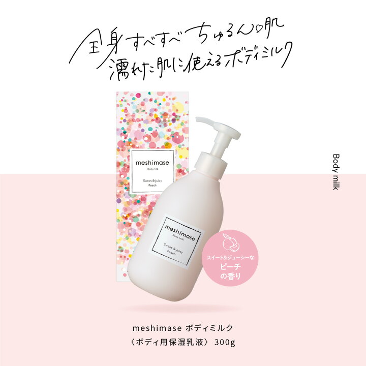 楽天市場】乳液 meshimase ボディミルク 300g 乾燥肌 保湿 角質 角質 