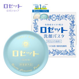 【ロゼット公式】ロゼット洗顔パスタ 荒性肌 90g [ 医薬部外品 ] | ロゼット 洗顔パスタ 洗顔 洗顔フォーム 肌荒れ ニキビ 吹き出物 予防 イオウ 有効成分 角質 キメ