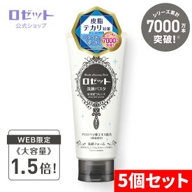 ロゼット洗顔パスタ 氷河泥クレンズ 180g×5個セット 公式限定大容量 | 皮脂 テカリ ベタつき 洗顔フォーム 洗顔料 洗顔 スキンケア クレイ 泥 氷河泥 沖縄県産くちゃ アロエベラ葉エキス 皮脂テカリ 白 ロゼット rosette【ロゼット公式】