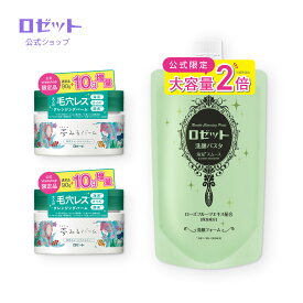 【徹底毛穴ケアセット】夢みるバーム×ロゼット洗顔パスタ 海泥 W使いセット / 100g×2＋240g | WEB限定 増量 | 【 ロゼット公式 】毛穴 汚れ 角質 クレイ 泥 クレンジング クレンジングバーム メイク落とし 洗顔 洗顔フォーム