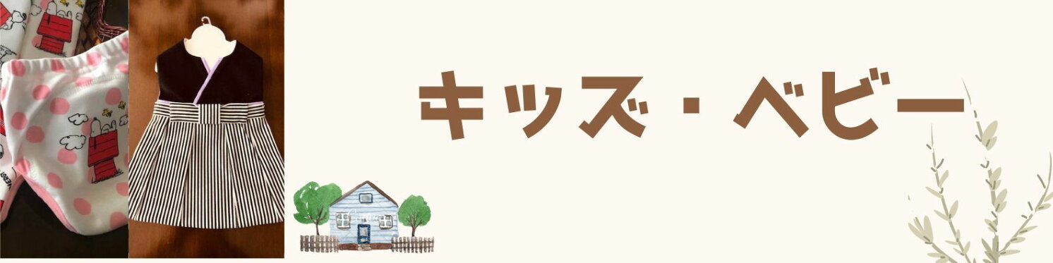 キッズ・ベビー