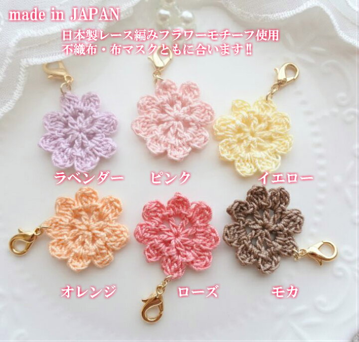楽天市場 マスクチャーム レース編み フラワーモチーフ マスク飾り マスクピアス Rosey Ann Shop