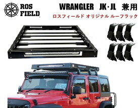 【送料無料】 ROS FIELD ロスフィールド 社製 ジープ ラングラー JK・JL 兼用 ルーフラック キャリア キャンプ LED ランクル ハイラックス オフロード　PRADO