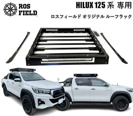 【送料無料】ROS FIELD ロスフィールド 社製 トヨタ ハイラックス 125 系 専用 ルーフラック キャリア キャンプ LED ランクル ハイラックス オフロード　PRADO