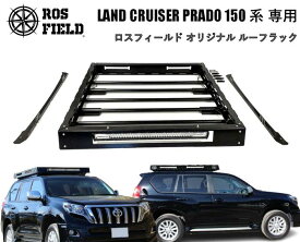 【送料無料】ROS FIELD ロスフィールド 社製トヨタ ランドクルーザー プラド 150 専用 ルーフラック キャリア キャンプ LED ランクル ハイラックス オフロード　PRADO