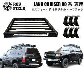 【送料無料】ROS FIELD ロスフィールド 社製トヨタ ランドクルーザー 80 系 専用 ルーフラック キャリア キャンプ LED ランクル ハイラックス オフロード　PRADO
