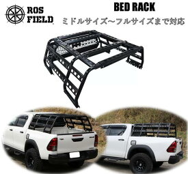 【送料無料】ROS FIELD ロス フィールド 社製 汎用 ベッドラック ベットラック ハイラックス トライトン F150 タコマ ダットサン トラック ルーフラック ルーフキャリア ラック カーゴ ラム