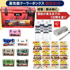 【送料無料】ROS FIELD ロスフィールド 社製 クーラーボックス 防災セット アルファ 米 尾西 志布志の自然水 保存水 5年 手回しラジオ 防災グッズ 災害対策 防災用品 保存食・保存水 ラジオ ライト 家族 避難グッズ 防災用品 震災