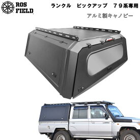【送料無料】ROS FIELD ロス フィールド 社製 ランドクルーザー 79系 専用 キャノピー スチール 荷台 ベッド トノカバー シェル ルーフラック ハード ホイール タイヤ