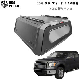 【送料無料】ROS FIELD ロス フィールド 社製 フォード F-150 2009-2014 年式 キャノピー スチール 荷台 ベッド トノカバー シェル ルーフラック ハード ホイール タイヤ