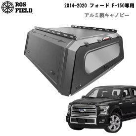 【送料無料】ROS FIELD ロス フィールド 社製 フォード F-150 2014-2020 年式 キャノピー スチール 荷台 ベッド トノカバー シェル ルーフラック ハード ホイール タイヤ