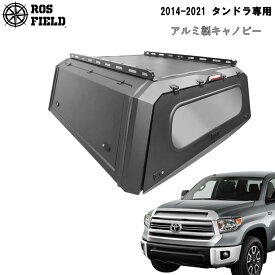 【送料無料】ROS FIELD ロス フィールド 社製 トヨタ タンドラ 2014-2021年式 キャノピー スチール 荷台 ベッド トノカバー シェル ルーフラック ハード ホイール タイヤ