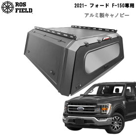 【送料無料】ROS FIELD ロス フィールド 社製 フォード F-150 2021年式以降 キャノピー スチール 荷台 ベッド トノカバー シェル ルーフラック ハード ホイール タイヤ