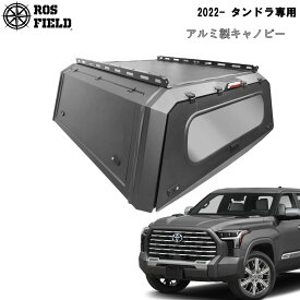 【送料無料】ROS FIELD ロス フィールド 社製 トヨタ タンドラ 2022年式以降 キャノピー スチール 荷台 ベッド トノカバー シェル ルーフラック ハード ホイール タイヤ