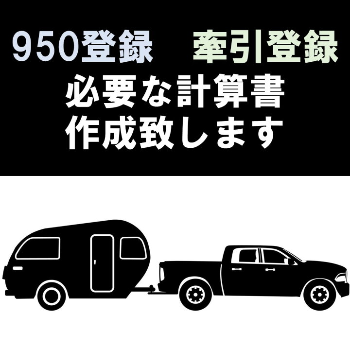 楽天市場】牽引登録の為のアドバイスも可能！ 950登録 牽引登録 連結 