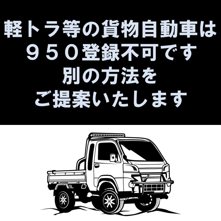楽天市場】牽引登録の為のアドバイスも可能！ 950登録 牽引登録 連結 