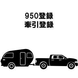 牽引登録の為のアドバイスも可能！ 950登録 牽引登録 連結検討書 牽引 ヒッチメンバー 軽 トレーラー ジェット 書類 ヒッチ カーゴ