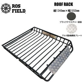 【送料無料】ROS FIELD ロス フィールド 社製 アルミ縞鋼板プレート付き プレート付き 汎用 縦134cm×横105cm ルーフラック アルミ製 ルーフキャリア ラック ルーフバスケット キャリア LED ライト バー