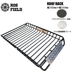 【送料無料】ROS FIELD ロス フィールド 社製 アルミ縞鋼板プレート付き プレート付き 汎用 縦160cm×横105cm ルーフラック アルミ製 ルーフキャリア ラック ルーフバスケット キャリア LED ライト バー