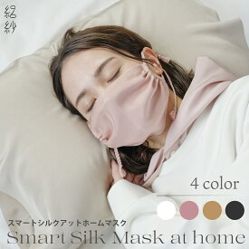 【絽紗】寝るときもシルクで包まれ心地よい眠りを。スマートシルクアットホームマスク シルク100％ 日本製 洗える おやすみ用 保湿 肌荒れしない 乾燥対策 絽 呼吸しやすい シルクマスク 就寝用 スポーツマスク