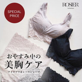 【公式】 ナイトブラセット 上下セット ノンワイヤー ハーリップトゥ herlipto 小嶋陽菜 ブラ バストケア 谷間 夜 昼夜兼用 横流れ 防止 痛くない 女性 レディース 送料無料 ROSIER ナイトセット