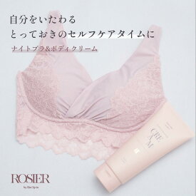 【公式】 ナイトブラ＆ボディクリーム セット ハーリップトゥ herlipto 小嶋陽菜 女性 レディースブラ バストケア 谷間 夜 昼夜兼用 横流れ 防止 痛くない 女性 レディース 送料無料 セルフラブ ナイトケアセット ROSIER
