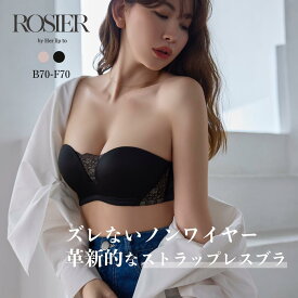 【公式】 ブラ ストラップレスブラ ハーリップトゥ herlipto 小嶋陽菜 ノンワイヤー シームレス ブラトップ ベアトップ 肩紐なし チューブトップ 谷間 盛れる ズレない 落ちない バストアップ 痛くない 下着 送料無料 ROSIER