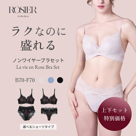 【公式】【セット割引】 ラヴィアンローズ ブラセット ノンワイヤー ブラ ショーツ 上下セット ハーリップトゥ herlipto 小嶋陽菜 谷間 痛くない 脇高 脇肉 下着 レース レディース 送料無料 ROSIER