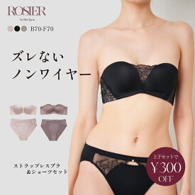 【公式】ブラ&ショーツセット ストラップレスブラ 上下セット ハーリップトゥ herlipto 小嶋陽菜 ノンワイヤー シームレス ブラトップ ベアトップ 肩紐なし チューブトップ 谷間 盛れる ズレない 落ちない 下着 ROSIER