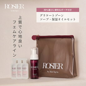 【公式】フェムケア トライアルセット トラベルセット デリケートゾーン ソープ オイル 美容液 保湿 潤い におい 黒ずみ 乾燥 ケア VIO 天然由来成分 ロジア ROSIER by Her lip to 小嶋陽菜 こじはる 日本製 送料無料