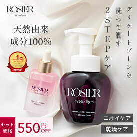 【楽天1位受賞】フェムケアセット デリケートゾーン ソープ オイル お得なセット ボディオイル & ウォッシュ ボディ ケア マッサージ デリケートゾーン VIO 乾燥 ニオイ くすみ 天然由来成分 低刺激 ROSIER by Her lip to ロジア 小嶋陽菜 こじはる