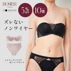 ＼0の付く日限定★P10倍／ 【公式】ブラ&ショーツセット ストラップレスブラ 上下セット ハーリップトゥ herlipto 小嶋陽菜 ノンワイヤー シームレス ブラトップ ベアトップ 肩紐なし チューブトップ 谷間 盛れる ズレない 落ちない 下着 送料無料 ROSIER バレンタイン