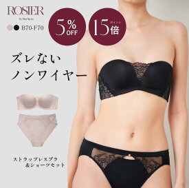 ＼5の付く日限定★P15倍／【公式】ブラ&ショーツセット ストラップレスブラ 上下セット ハーリップトゥ herlipto 小嶋陽菜 ノンワイヤー シームレス ブラトップ ベアトップ 肩紐なし チューブトップ 谷間 盛れる ズレない 落ちない 下着 送料無料 ROSIER