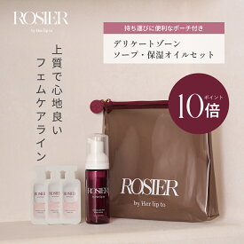 ＼0の付く日限定★P10倍／ 【公式】フェムケア トライアルセット トラベルセット デリケートゾーン ソープ オイル 美容液 保湿 潤い におい 黒ずみ 乾燥 ケア VIO 天然由来成分 ロジア ROSIER by Her lip to 小嶋陽菜 こじはる 日本製 送料無料 バレンタイン