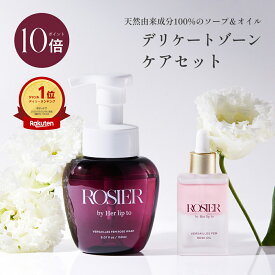 ＼0の付く日限定★P10倍／ 【楽天1位受賞】フェムケアセット デリケートゾーン ソープ オイル お得なセット ボディオイル & ウォッシュ ボディ ケア マッサージ デリケートゾーン VIO 乾燥 ニオイ くすみ 天然由来成分 低刺激 ROSIER by Her lip to ロジア 小嶋陽菜 こじはる