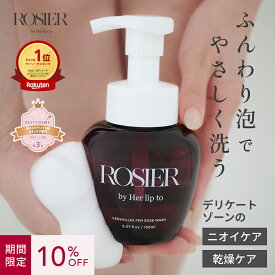 【楽天1位受賞】 デリケートゾーン ソープ ウォッシュ 泡 ローズの香り フェムケア ソープ 石鹸 フェム オーガニック VIO ニオイ 臭い かゆみ 低刺激 黒ずみ 保湿 無添加 弱酸性 ギフト 日本製 ROSIER by Her lip to ロジア 小嶋陽菜 こじはる