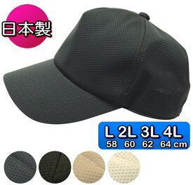 吸汗メッシュ545Mキャップ 涼しい 春夏 帽子 大きいサイズOK 日本製 ゆったり・深め 通気性 吸水速乾 総メッシュ sp255