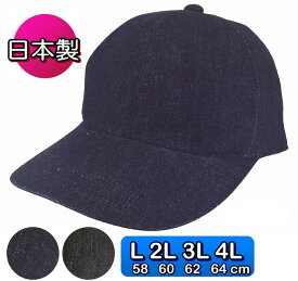 バイオウォッシュデニム527 キャップ カジュアル 通年 帽子・大きいサイズOK・日本製・丸形・スリム デニム・ユーズド感 サイズ調整 sp442