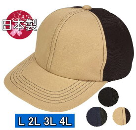 接触冷感バイオリネン545 メッシュキャップ レディース・メンズ 帽子・大きいサイズOK・ゆったり・深め・日本製 麻混・リネンブレンド・涼しい sp509