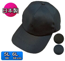 コットンかつらぎ545 ビッグキャップ カジュアル 通年 帽子・大きいサイズOK・深め・日本製 ツイル・コットン100％ 5L・6Lサイズ sp511